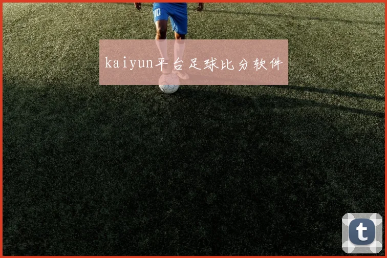 kaiyun平台足球比分软件