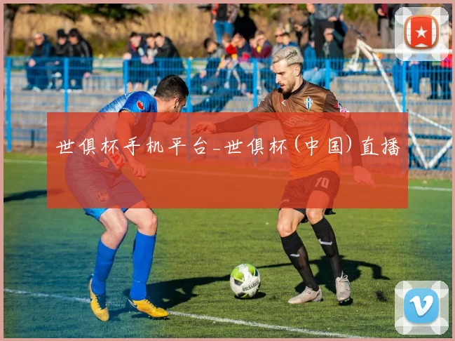 世俱杯手机平台_世俱杯(中国)直播