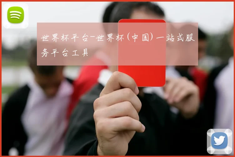 世界杯平台-世界杯(中国)一站式服务平台工具