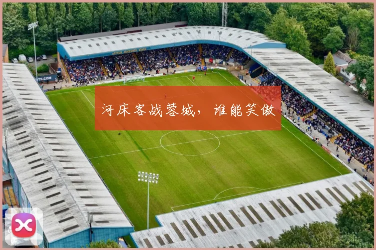 河床客战蓉城，谁能笑傲