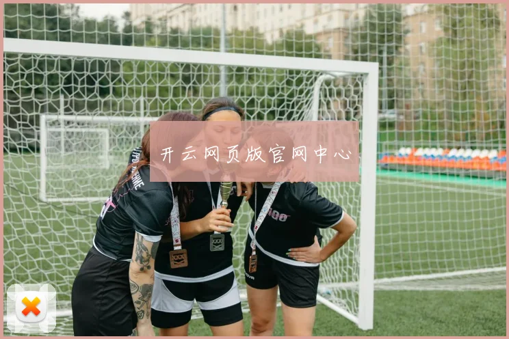 开云网页版官网中心