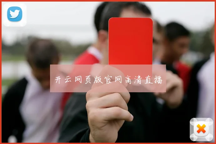 开云网页版官网高清直播