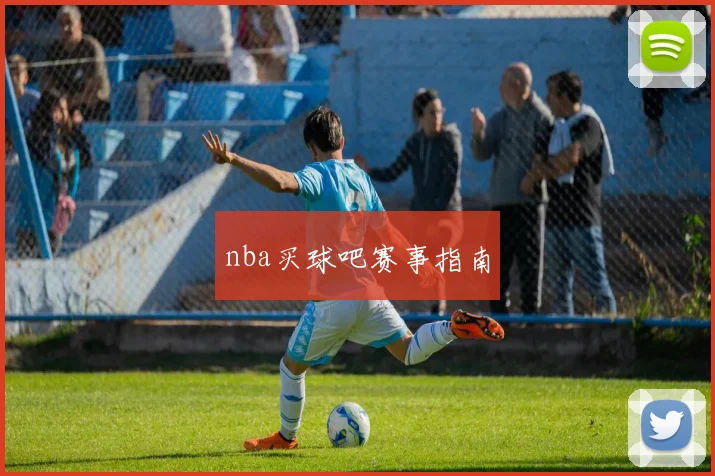 nba买球吧赛事指南