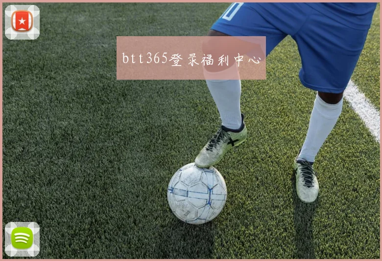 btt365登录福利中心