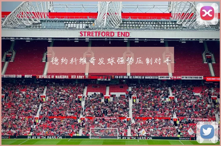 德约科维奇发球强势压制对手