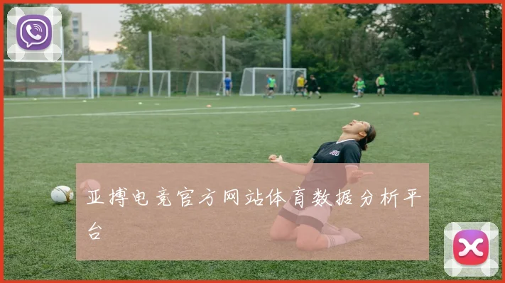 亚搏电竞官方网站体育数据分析平台