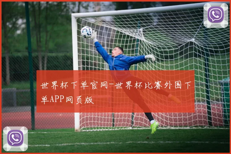 世界杯下单官网-世界杯比赛外围下单APP网页版