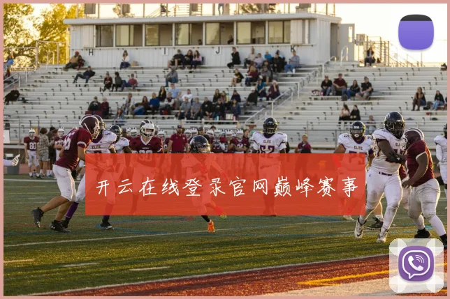 开云在线登录官网巅峰赛事