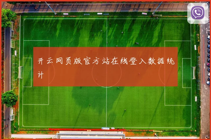 开云网页版官方站在线登入数据统计