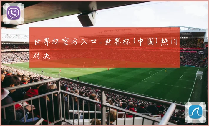 世界杯官方入口_世界杯(中国)热门对决