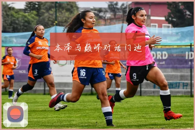 本泽马巅峰对话门迪