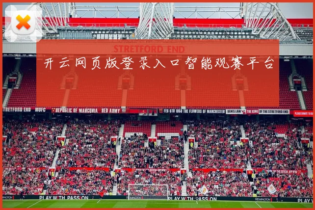 开云网页版登录入口智能观赛平台