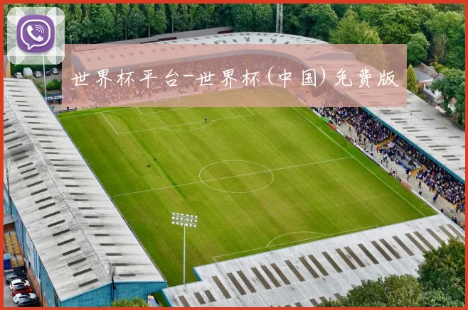 世界杯平台-世界杯(中国)免费版