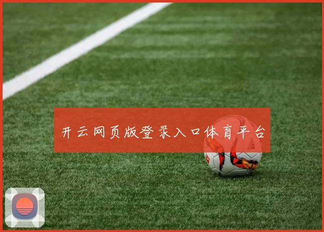 开云网页版登录入口体育平台