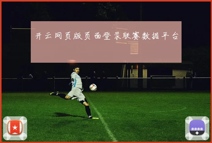 开云网页版页面登录联赛数据平台