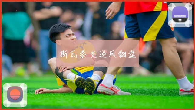 斯瓦泰克逆风翻盘