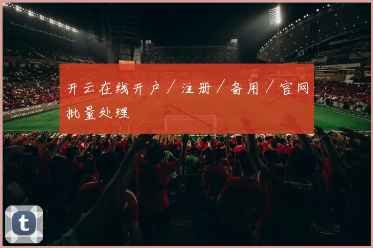 开云在线开户／注册／备用／官网批量处理