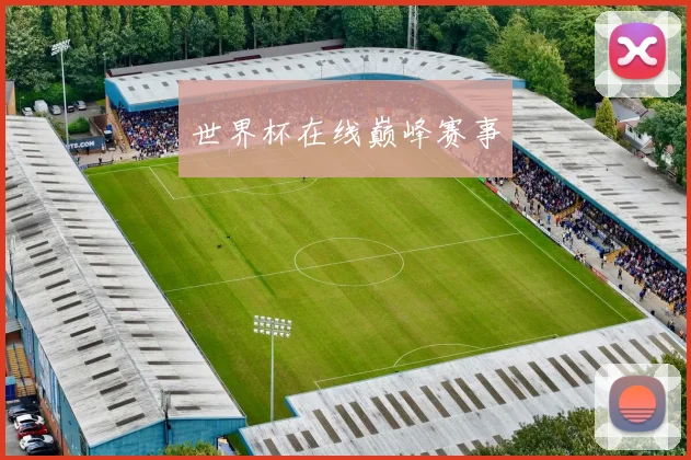 世界杯在线巅峰赛事