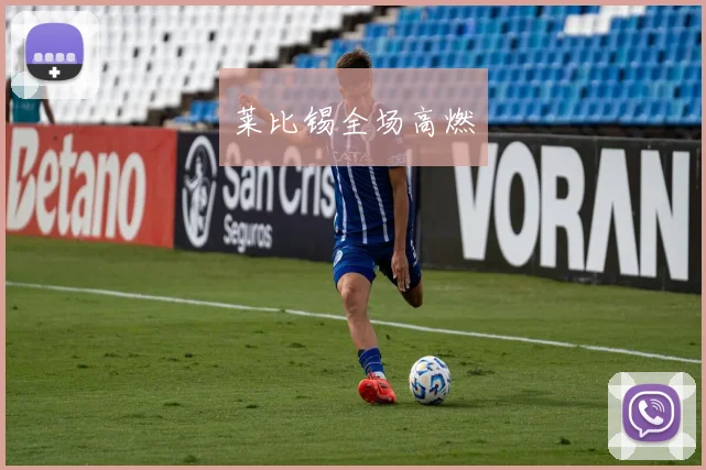 莱比锡全场高燃