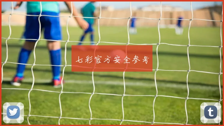 七彩官方安全参考