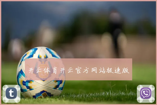 开云体育开云官方网站极速版