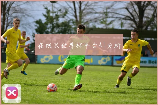 在线买世界杯平台AI分析