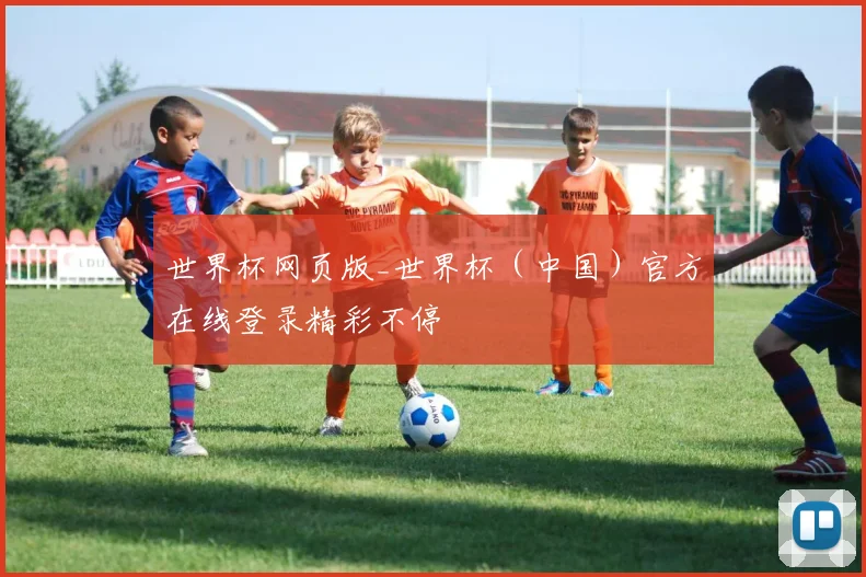 世界杯网页版_世界杯（中国）官方在线登录精彩不停