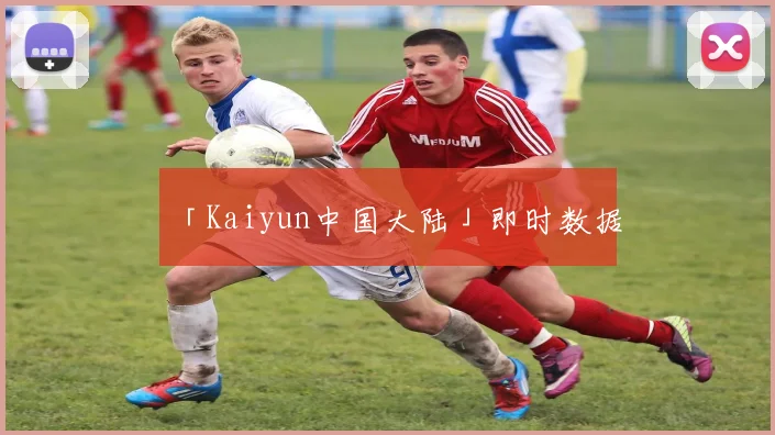 「Kaiyun中国大陆」即时数据