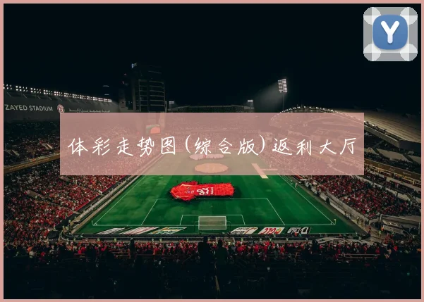 体彩走势图(综合版)返利大厅