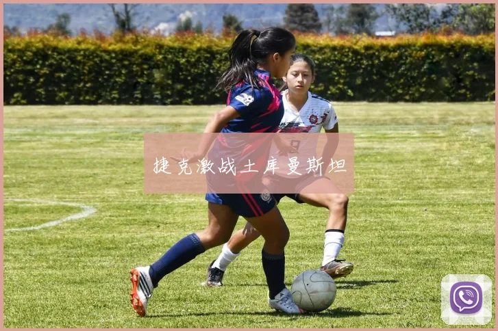 捷克激战土库曼斯坦