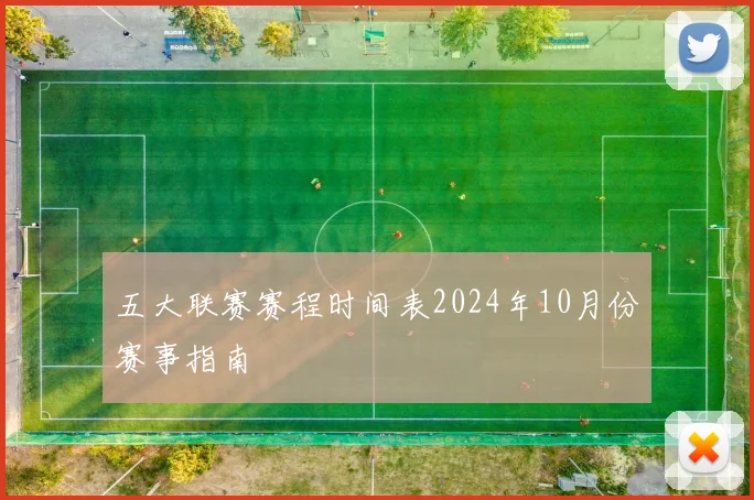 五大联赛赛程时间表2024年10月份赛事指南