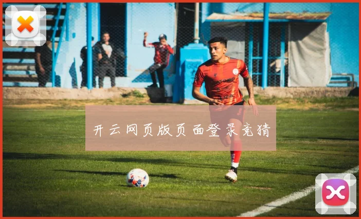 开云网页版页面登录竞猜