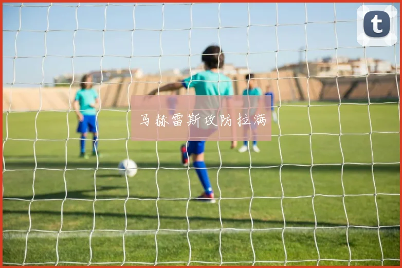 马赫雷斯攻防拉满
