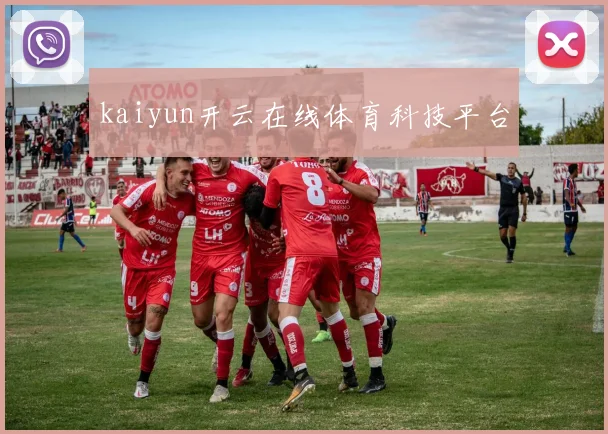 kaiyun开云在线体育科技平台