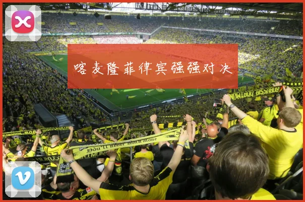 喀麦隆菲律宾强强对决
