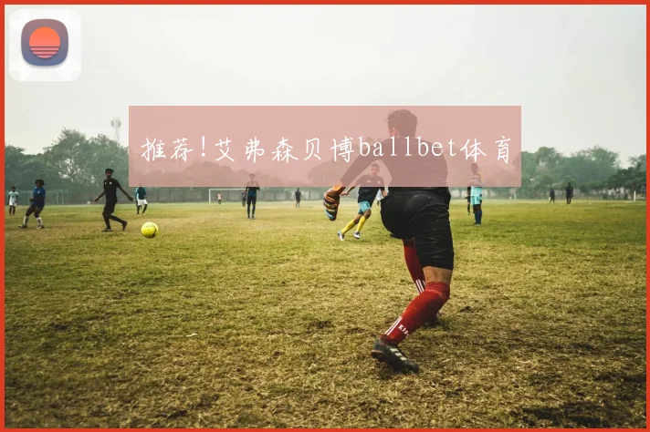 推荐!艾弗森贝博ballbet体育