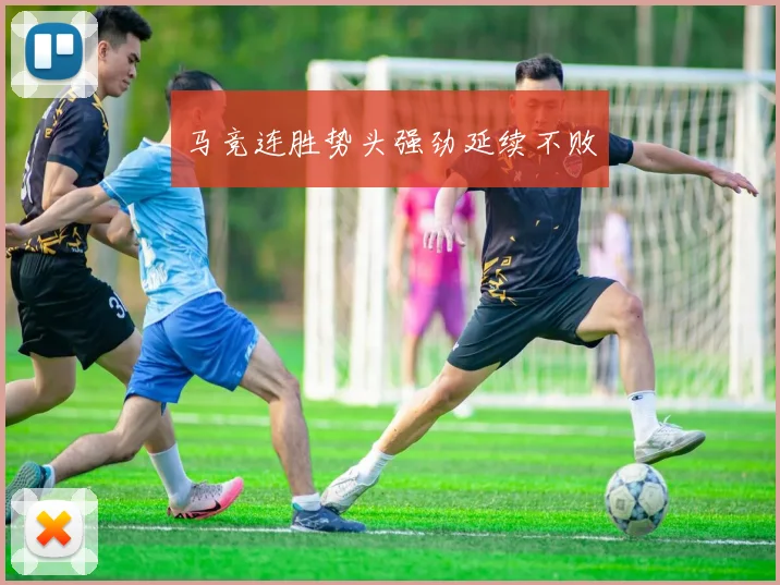 马竞连胜势头强劲延续不败