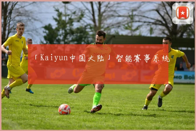 「Kaiyun中国大陆」智能赛事系统