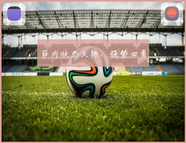 萨内状态火热，强势回勇