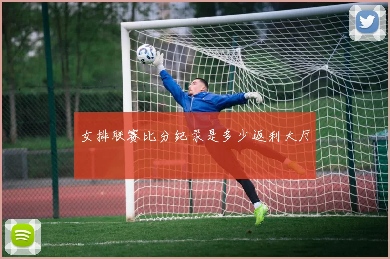 女排联赛比分纪录是多少返利大厅