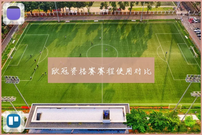 欧冠资格赛赛程使用对比