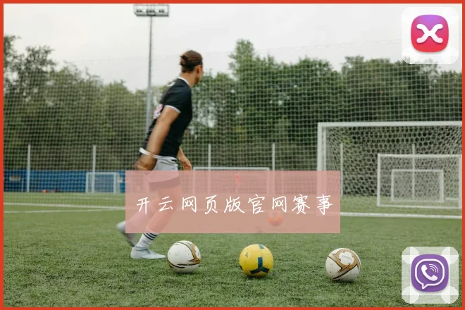 开云网页版官网赛事