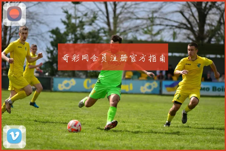 奇彩网会员注册官方指南