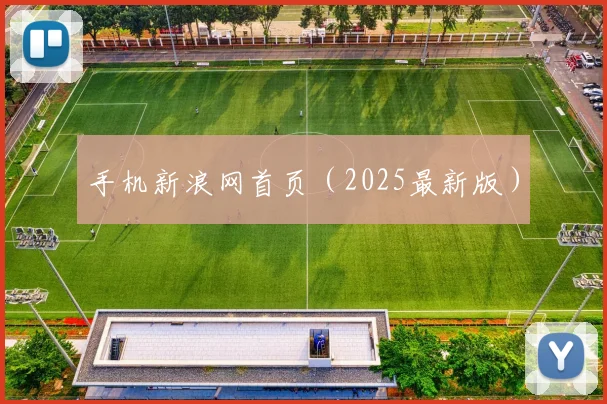 手机新浪网首页（2025最新版）