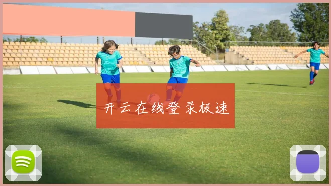 开云在线登录极速