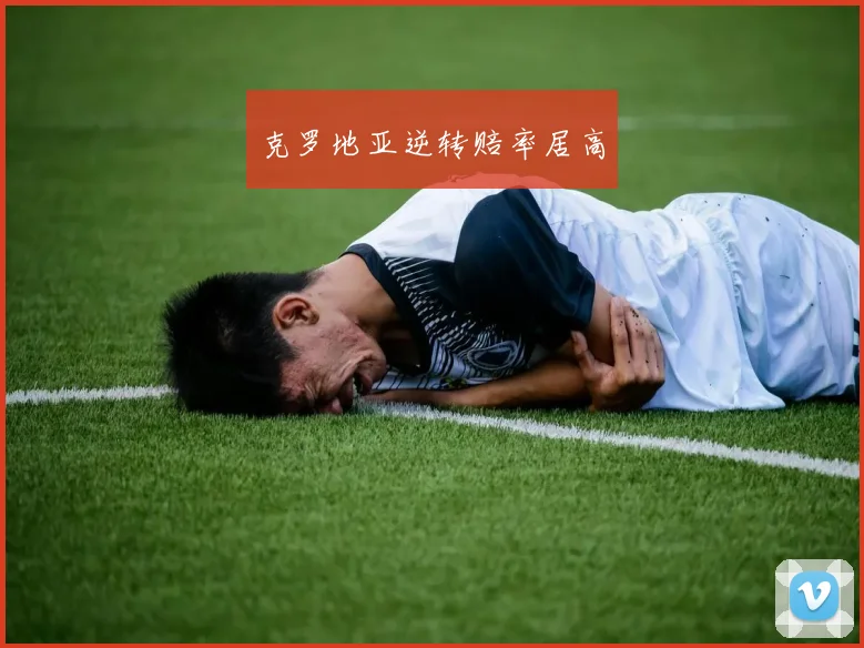 克罗地亚逆转赔率居高