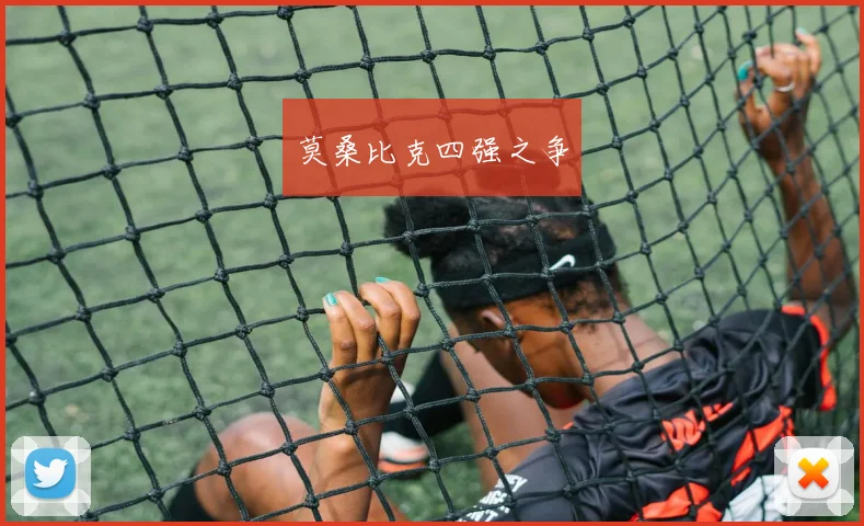 莫桑比克四强之争