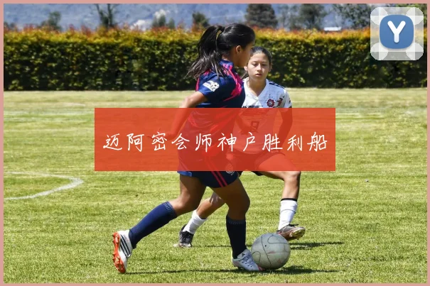 迈阿密会师神户胜利船