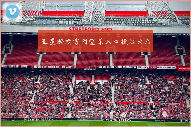 亚星游戏官网登录入口投注大厅