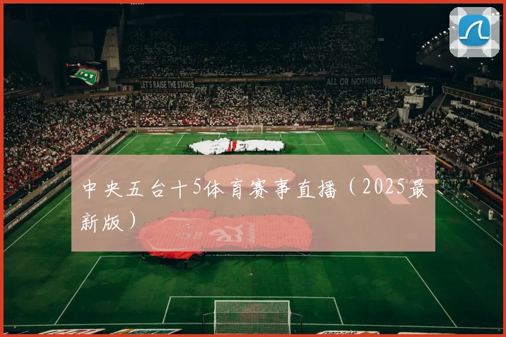 中央五台十5体育赛事直播（2025最新版）